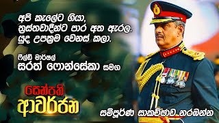 Field Marshal Sarath Fonseka  23.05.2020