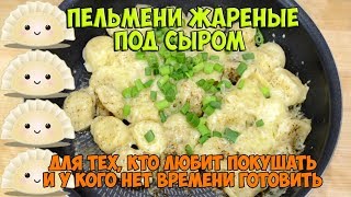 Рецепт Жареных Пельменей На Сковороде картинки Рецепт Жареных Пельменей На Сковороде картинки