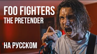 Foo Fighters - The Pretender (Cover By Radio Tapok | На Русском)