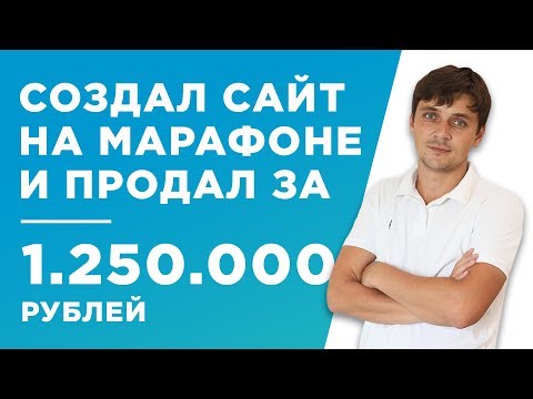 СОЗДАЛ САЙТ НА МАРАФОНЕ И ПРОДАЛ ЕГО ЗА 1.250.000 РУБ. - КЕЙС - ЯРОСЛАВ НЕТРЕБИЧ СОЗДАЛ САЙТ НА МАРАФОНЕ И ПРОДАЛ ЕГО ЗА 1.250.000 РУБ. - КЕЙС - ЯРОСЛАВ НЕТРЕБИЧ