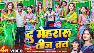 Teej Special - द महरर तज वरत & Teej Song 2025