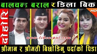 श्रीमान र श्रीमती बिछोडिनु पर्दाको पिडा - Dohori by Dila BK & Balchandra Baral श्रीमान र श्रीमती बिछोडिनु पर्दाको पिडा - Dohori by Dila BK & Balchandra Baral