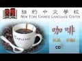 Chinese Lesson - vocabularies - drinks Video