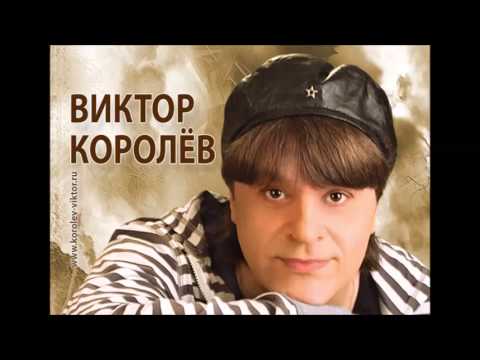 Скачать песню виктор королёв я тебя сегодня целовал