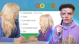 🔎 Родители Смотрят, Что Гуглят Их Дети...