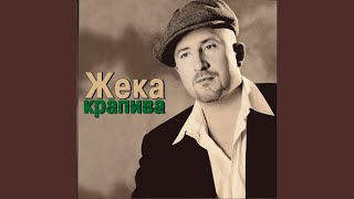 Жека - Чемоданчик (Audio)