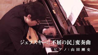 ジェフスキー RZEWSKI, F.:「不屈の民」変奏曲 People United will never be Defeated 山田剛史 Takashi Yamada (pf)