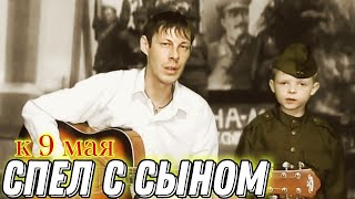 Спели С Сыном Ко Дню Победы (От Героев Былых Времен)