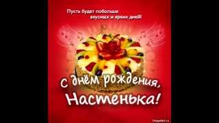 Поздравление аудио для насти Поздравление аудио для насти