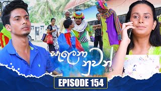 Salena Nuwan  | Episode 154 | 12th May 2024