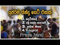 ඒකනම් දෙනවා පැලෙන්නම | සුපිරිම සින්දු 4 ක් | Prasa Band | New Papare | 2022 | Sri Lanka