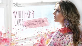 Мира Маяковская - Маленький Город (Unplugged Version)