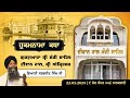 Hukamnama Katha Gurdwara Manji Sahib Diwan Hall, Sri Amritsar | Giani Sarabjit Singh | 22.03.2024