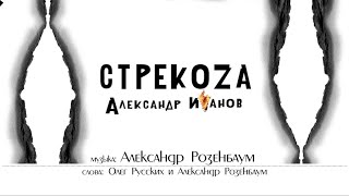 Александр Иванов И Группа «Рондо» - Стрекоза (Премьера, 2022)