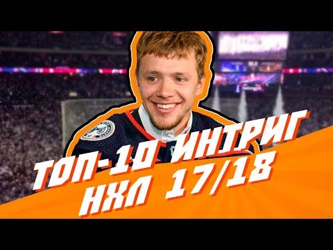 10 главных интриг НХЛ в сезоне 2017/2018 10 главных интриг НХЛ в сезоне 2017/2018