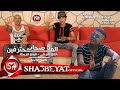 كليب مهرجان الخمس صحاب - المحترفين - ناصر غاندى - MAHRAGAN ELKHAMS SO7AB