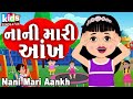 Nani Mari Aankh | Bal Geet | Cartoon Video | ગુજરાતી બાળગીત | નાની મારી આંખ |