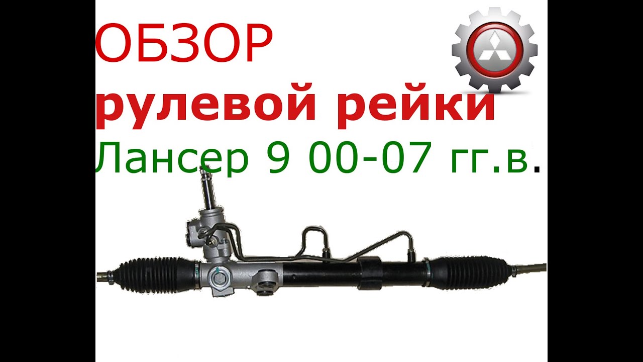 Рулевая рейка ланцер 9 схема Рулевая рейка ланцер 9 схема