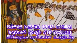 Orthodox Clical Mezmur,የኦርቶዶክስ ተዋህዶ ክላሲካል መዝሙሮች ስብስብ,