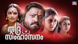 Rudrasimhasanam - Malayalam Horror Movie Kaniha, Suresh Gopi, Nikki Galrani, Swetha Menon