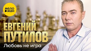Евгений Путилов - Любовь Не Игра (Official Video, 2022)