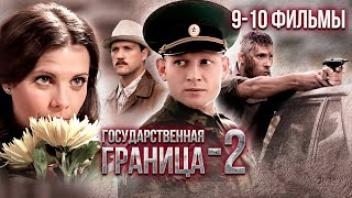 Государственная Граница-2. 