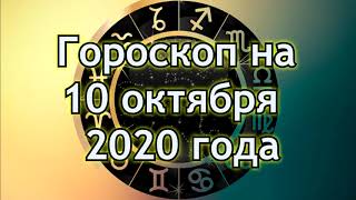 Гороскоп Для Всех Знаков Зодиака На 10 Октября 2020