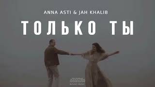 Anna Asti & Jah Khalib - Только Ты | Музыка 2024