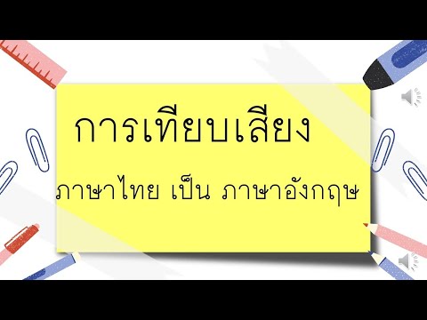 การเทียบเสียงภาษาไทย เป็น ภาษาอังกฤษสำหรับการเขียนชื่อ-นามสกุล