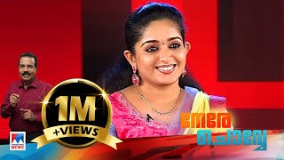 Kavya Madhavan Nerechowe Old Episode Manorama News