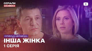 Другая Женщина 1 Серия | Украинский Сериал Мелодрама