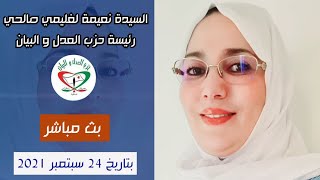 بث مباشر للسيدة نعيمة لغليمي صالحي يوم الجمعة 24 سبتمبر 2021