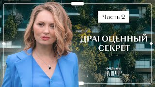 Драгоценный секрет. Часть 2 | ФИЛЬМ ПРО ИЗМЕНУ | НОВИНКА КИНО | МЕЛОДРАМА 2023