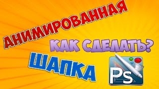 Как сделать анимированную шапку для youtube Как сделать анимированную шапку для youtube