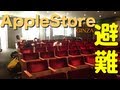 【台風】AppleStore店内へ！神対応に感動！