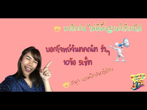 ครูชะอำบอกโจทย์จินตคณิตเบื้องต้น
