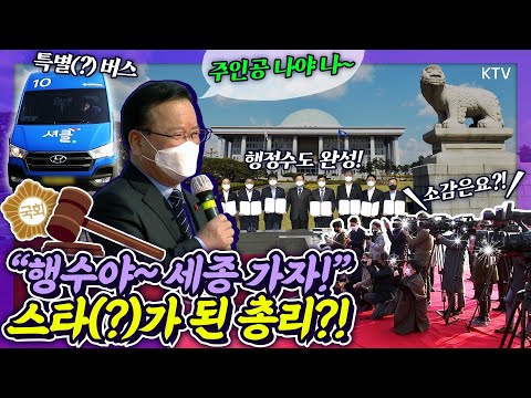 국회 세종의사당 완성을 위하여..! 김부겸 총리 “행정수도야~ 세종 가자!” 기념사진만 4번, 뜨거운 환대 속 ‘셔클’ 타고 퇴장?! 제22차 세종특별자치시지원위원회 주재