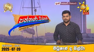 Paththare Visthare  | 2025-07-20