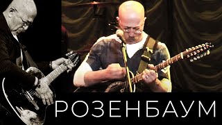 Александр Розенбаум – Грачи @Alexander_Rozenbaum