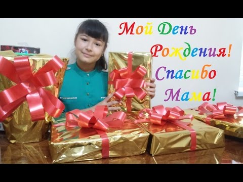 Подарки на день рождения. Что подарить на день рождения