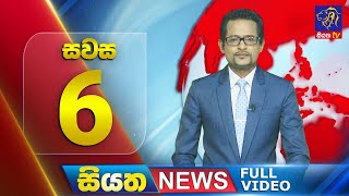 Siyatha News | 06.00 PM | 31 - 07 - 2024