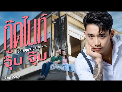 Lyricคอร์ด เนื้อเพลง กู๊ดไนท์ จุ๊บ จุ๊บ เบิ้ล ปทุมราช อาร์สยาม jooxchord