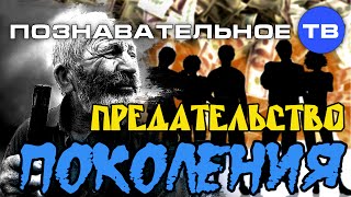 Предательство поколения (Познавательное ТВ, Евгений Фёдоров)