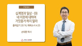 시카고 기쁨의 교회.11282021 말씀.십계명과 일상 - (9) “네 이웃에 대하여 거짓증거 하지 말라”