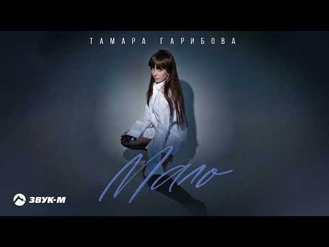 Тамара Гарибова - Мало