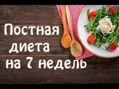 Постная Диета На Каждый День