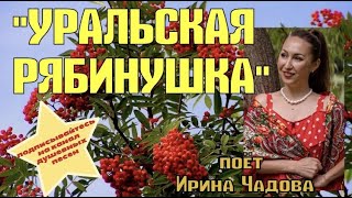 Уральская Рябинушка!!! Пойте Вместе Со Мной!!!