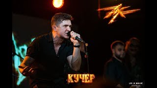 Ангел-Хранитель - Кучер (Live In Moscow 16/02/19)