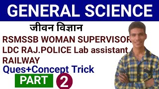 LIVE CLASS GENERAL SCIENCE BIOLOGY day-2 FOR RSMSSB LDC PRAYOGSHALA SAHAYAK RAILWAY