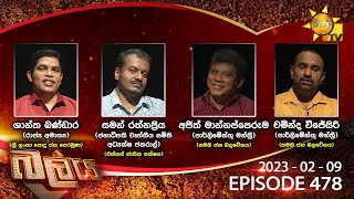   Hiru TV Balaya Live   | 2023-02-09